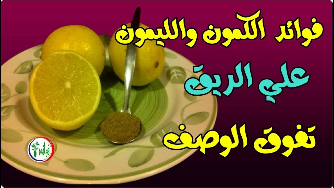 الكمون والليمون على الريق