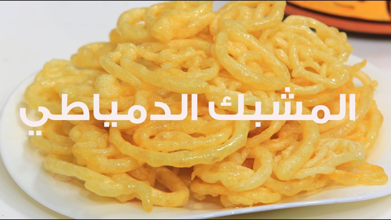 بالقليل من الدقيق اعملي المشبك الدمياطي المقرمش بطعم رائع