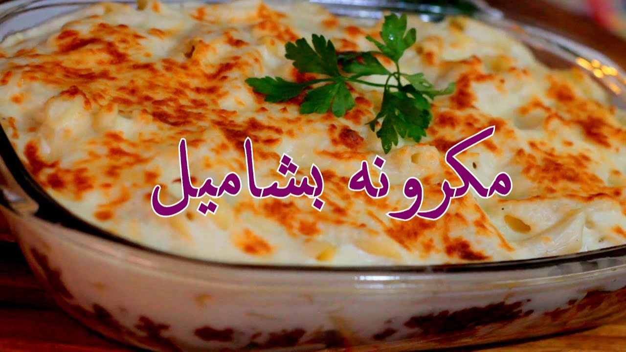المكرونة بالبشاميل
