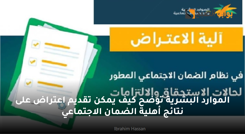 الموارد البشرية توضح كيف يمكن تقديم اعتراض على نتائج أهلية الضمان الاجتماعي