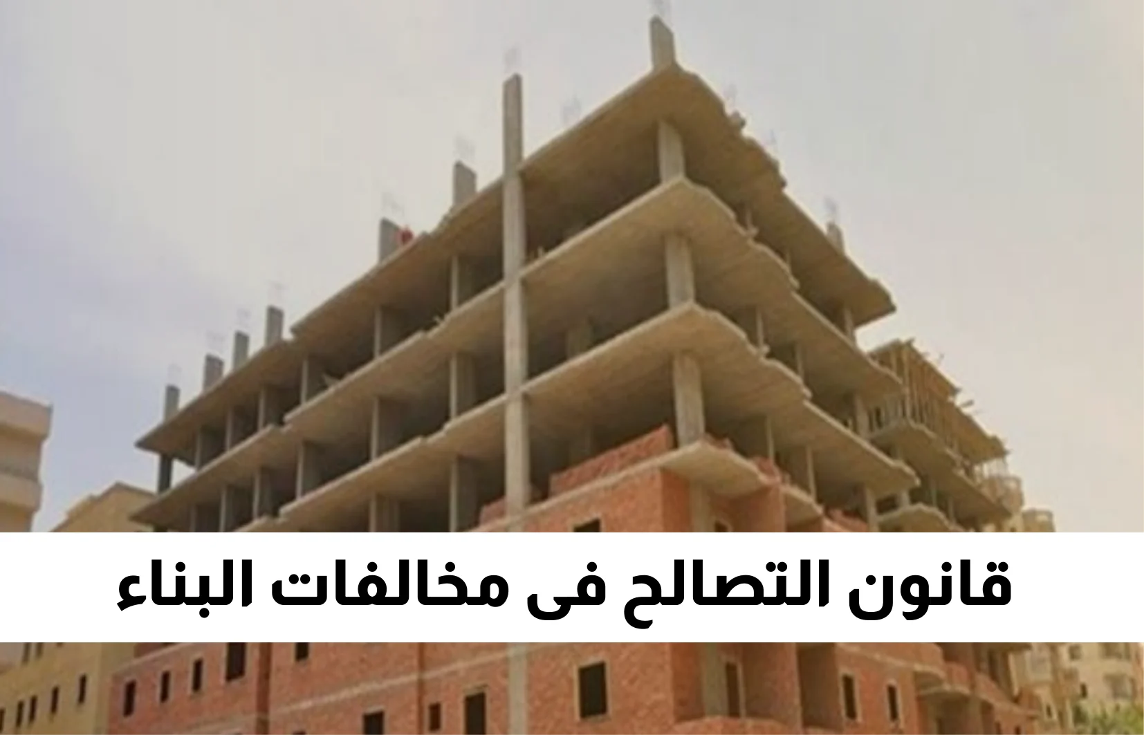 الموعد الأخير للتقديم على طلب التصالح في مخالفات البناء والرسوم المستحقة