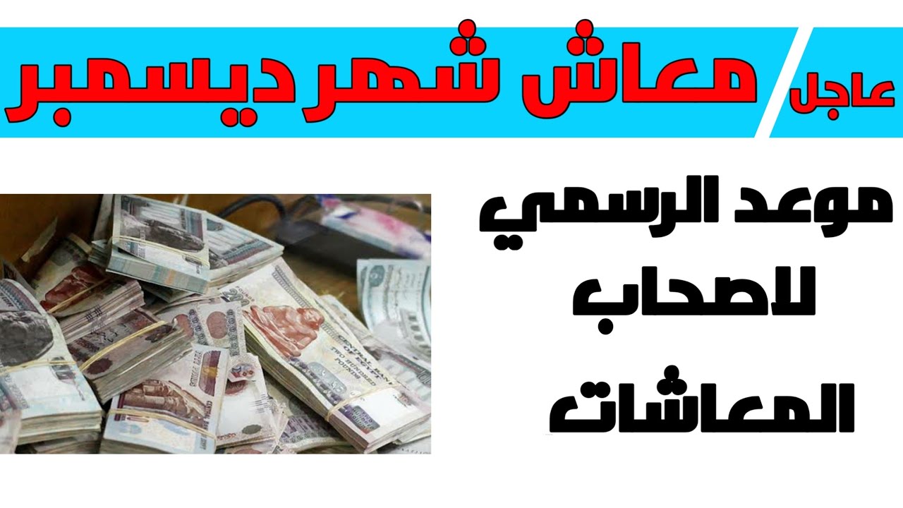الموعد الرسمي لصرف معاشات ديسمبر 2023