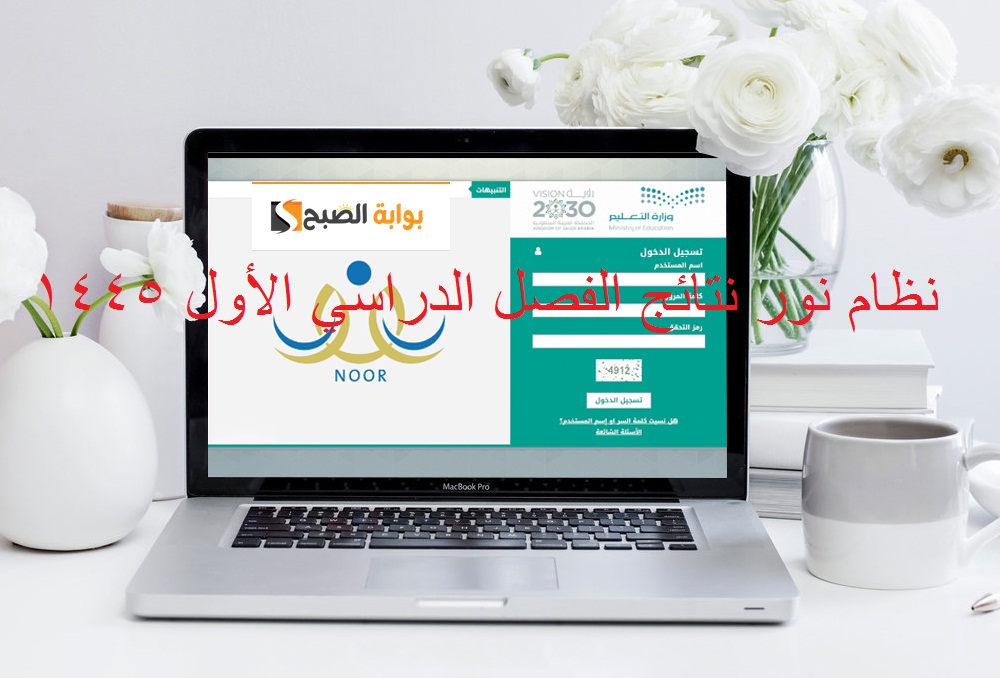 نظام نور نتائج الفصل الدراسي الأول 1445