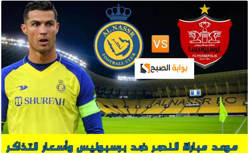 رابط حجز تذاكر مباراة النصر وبرسيبوليس