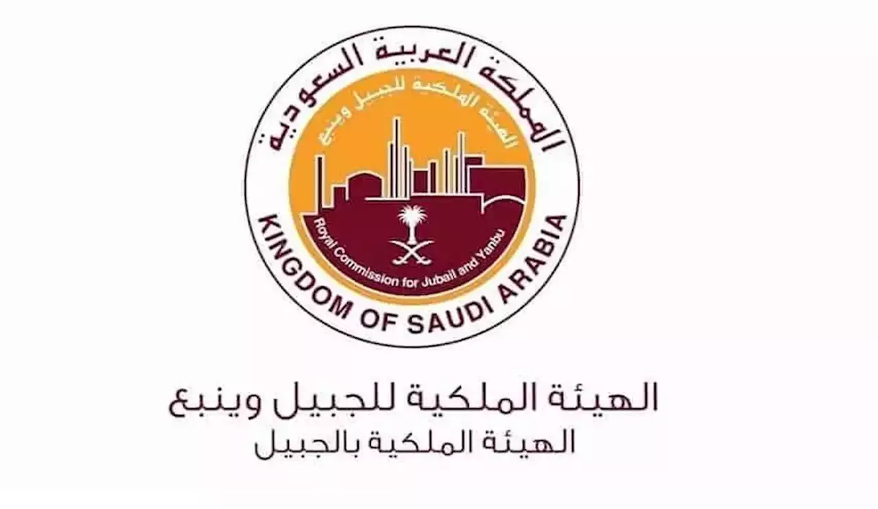 الهيئة الملكية للجبيل وينبع