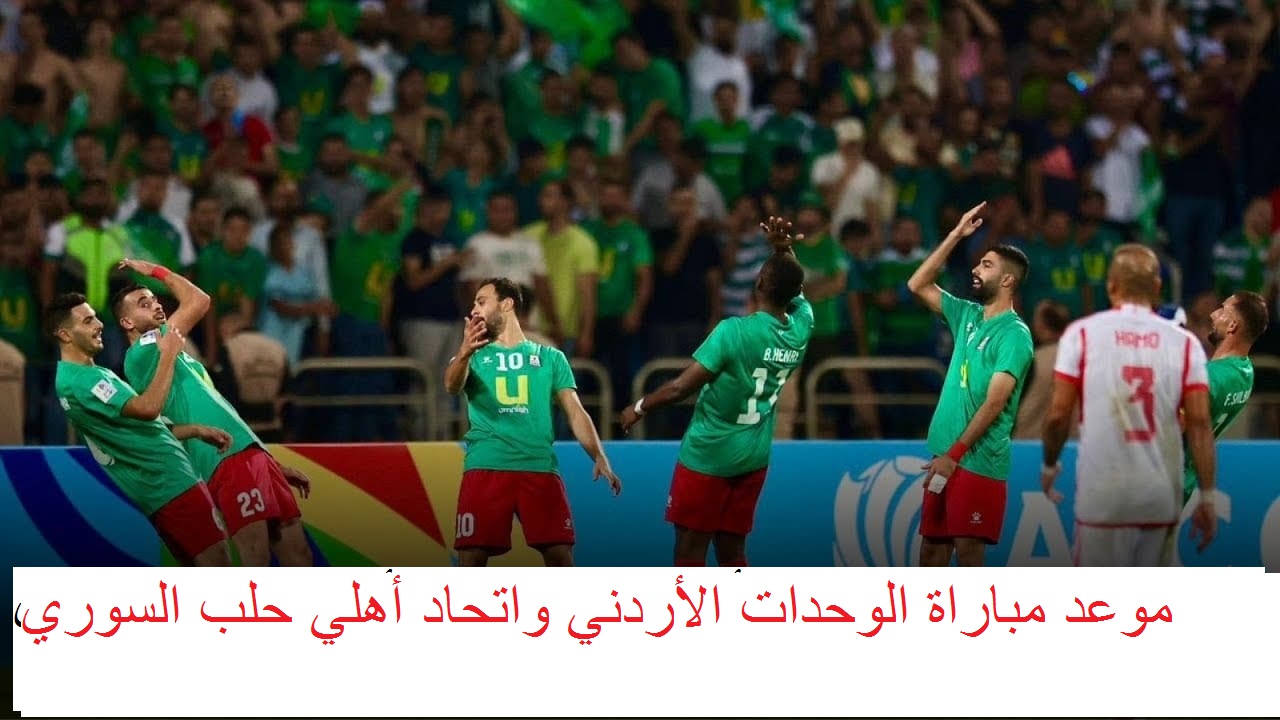 موعد مباراة الوحدات الأردني واتحاد أهلي حلب السوري