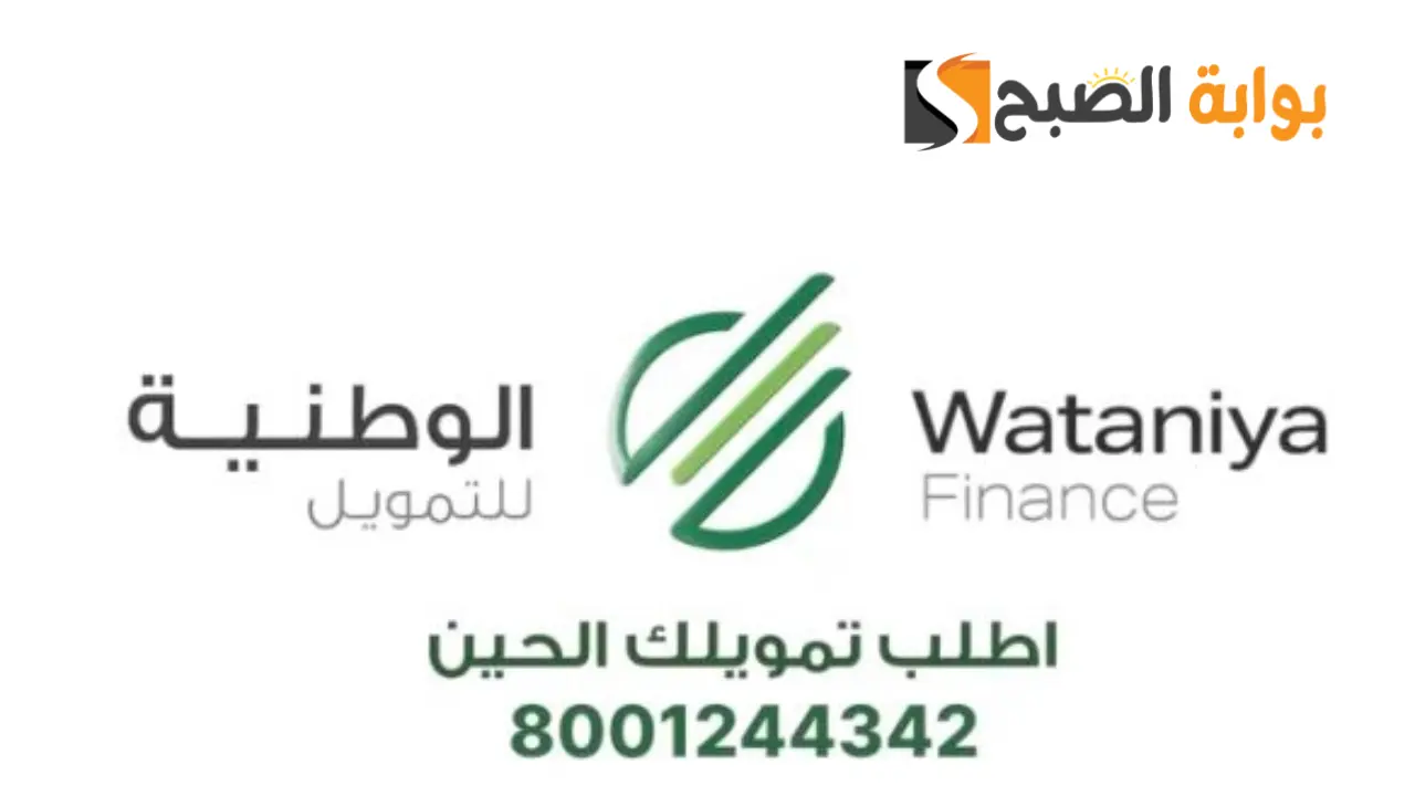 الوطنية للتمويل