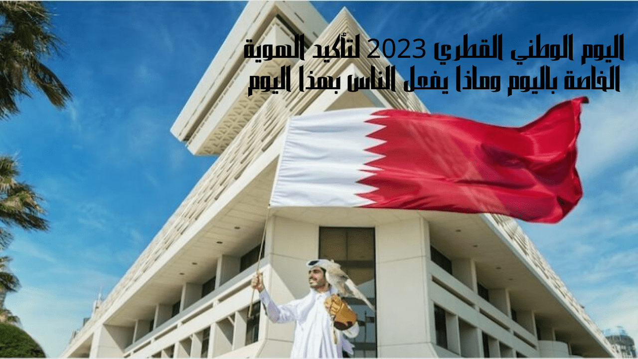 اليوم الوطني القطري