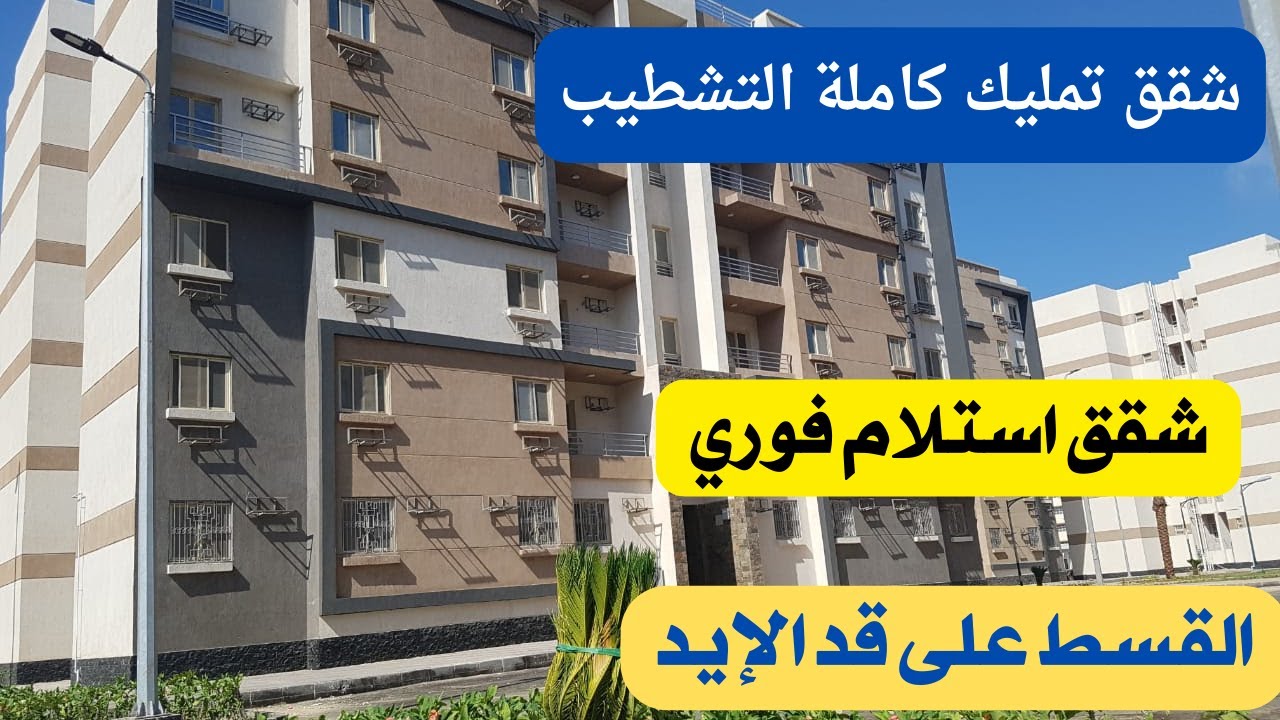 امتلك شقتك بمقدم 30 ألف جنيه بالتقسيط حتى 30 سنة