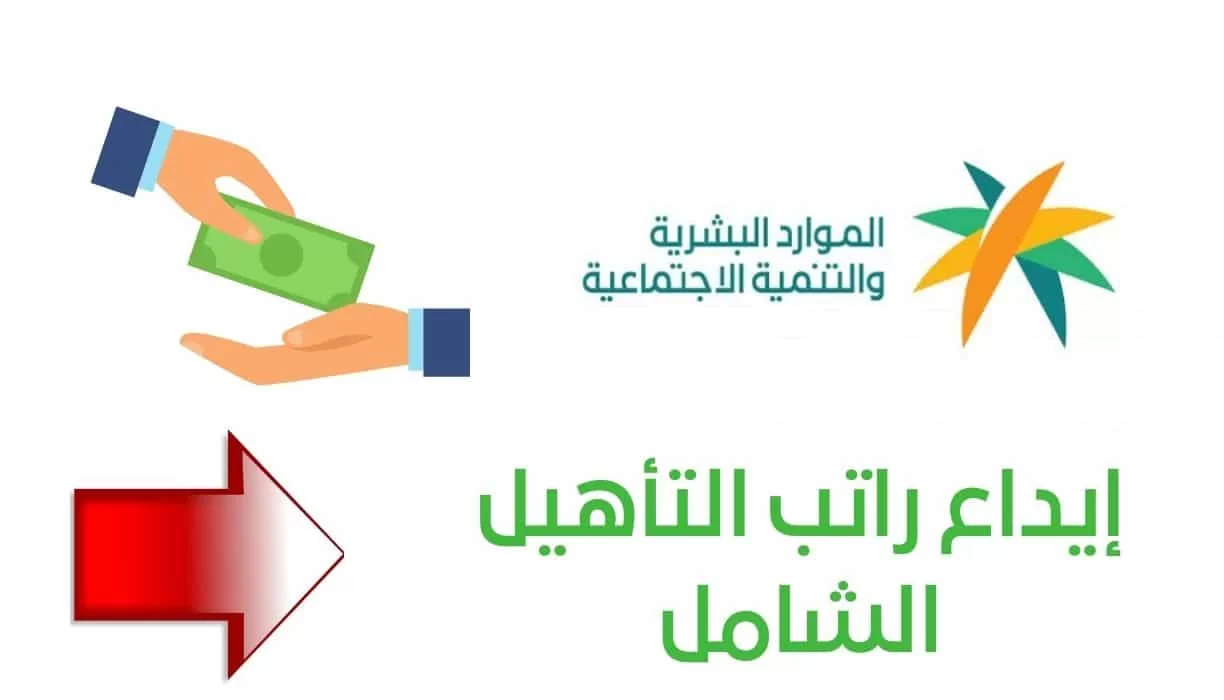 موعد ايداع راتب التأهيل الشامل