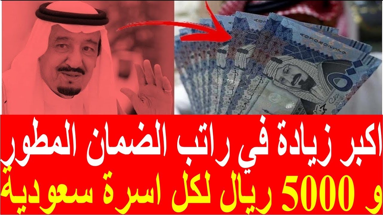 بأمر ملكي زيادة رواتب مستحقي الضمان المطور حتى 5000 ريال سعودي