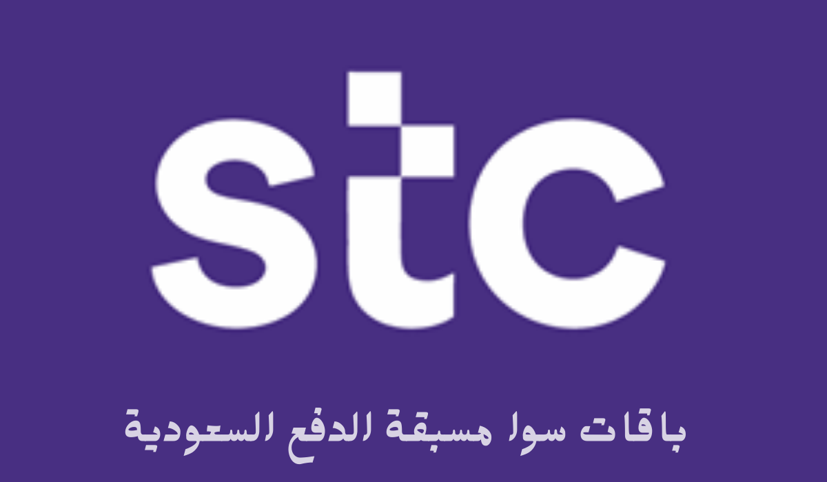 باقات سوا مسبقة الدفع السعودية