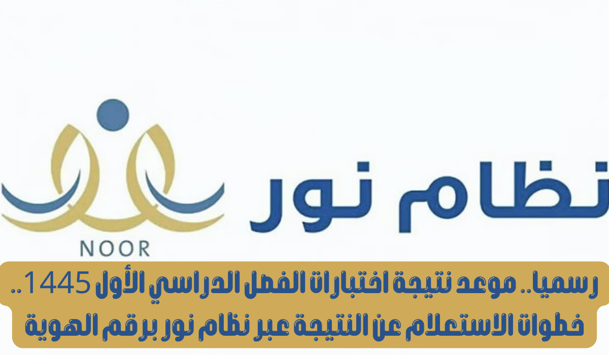برقم الهوية استعلم عن نتائج الطلاب نظام نور 1445