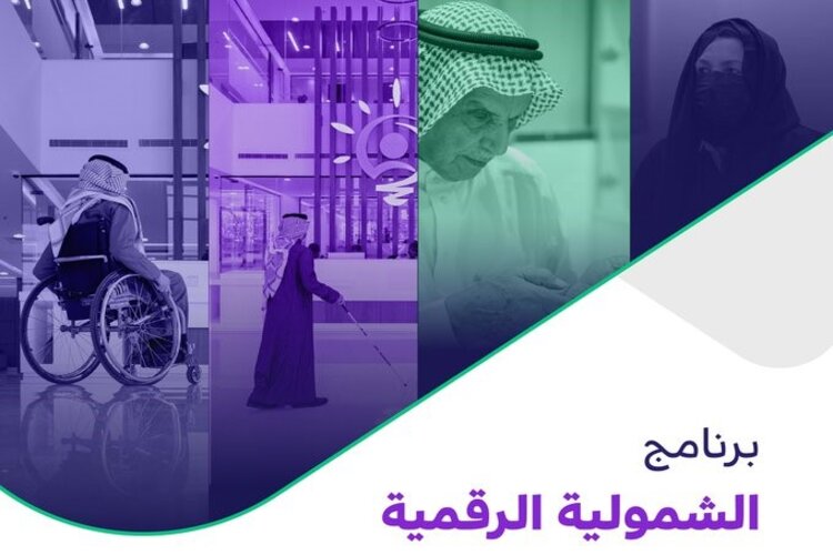 برنامج الشمولة الرقمية
