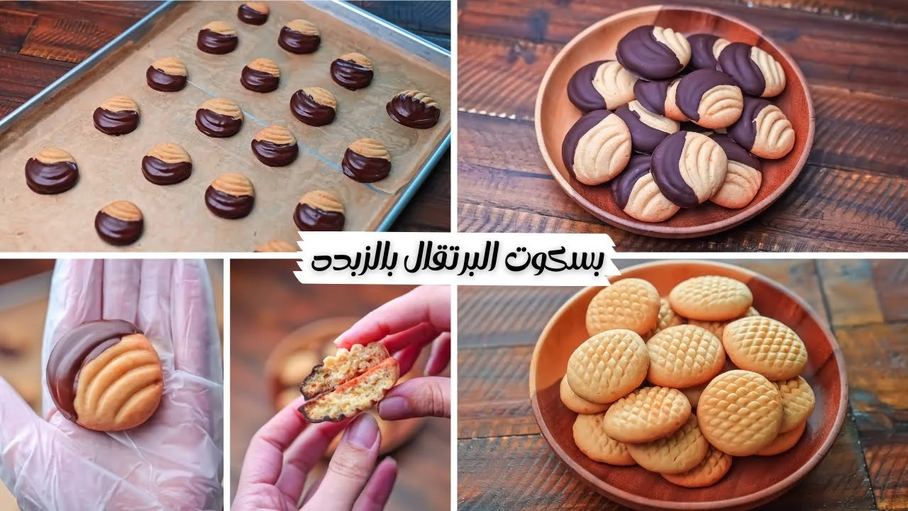 بسكوت البرتقال بالزبدة ببيضة واحدة