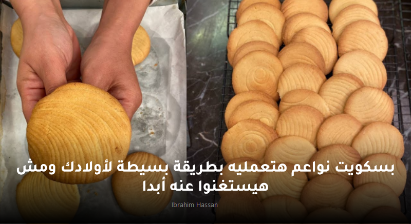 بسكويت نواعم هتعمليه بطريقة بسيطة لأولادك ومش هيستغنوا عنه أبدا