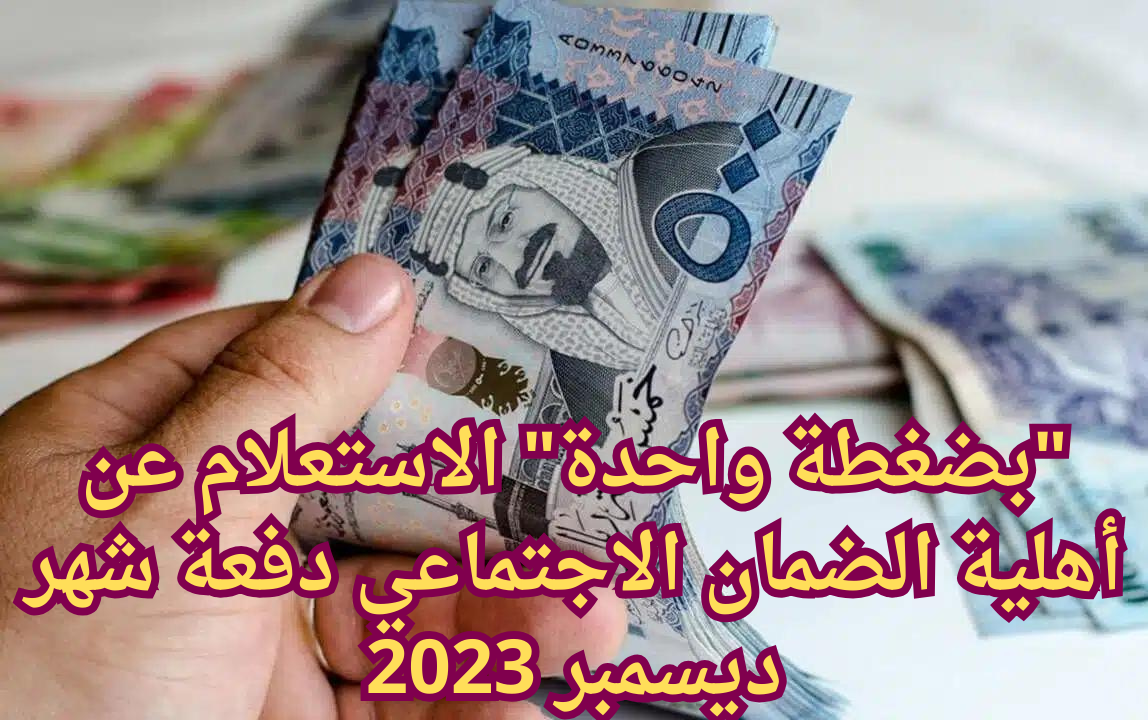 الاستعلام عن أهلية الضمان الاجتماعي دفعة شهر ديسمبر 2023