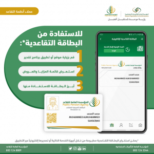 مزايا البطاقة التقاعدية الإلكترونية