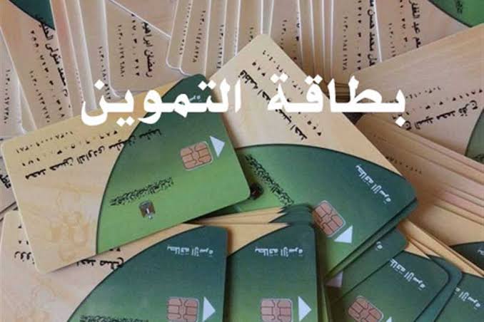بطاقة تموينية جديدة