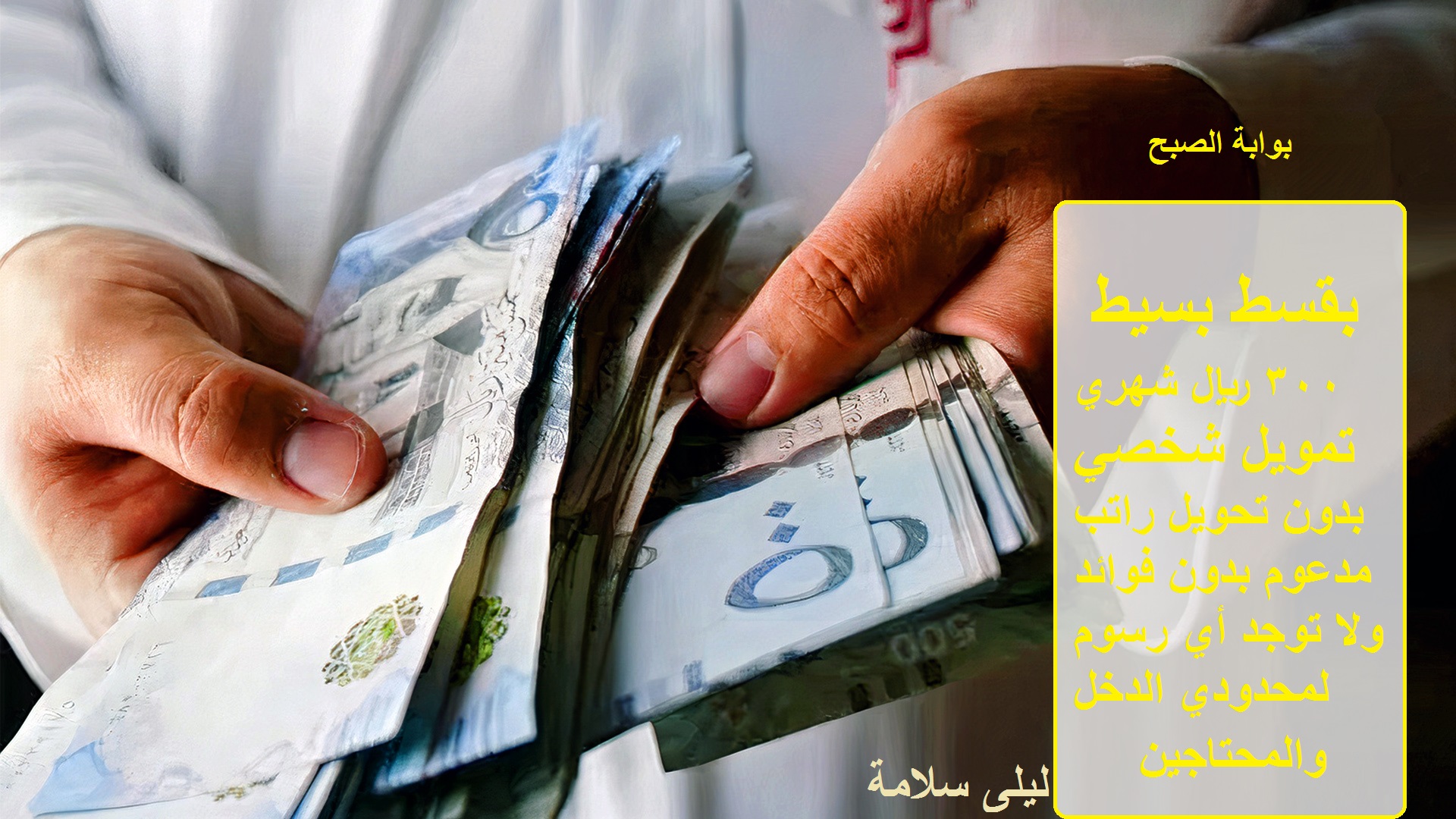بقسط بسيط 300 ريال شهرياً تمويل شخصي بدون فوائد لمحدودي الدخل والمحتاجين