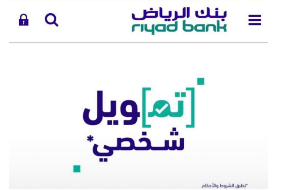 تمويل شخصى بنك الرياض بدون تحويل راتب