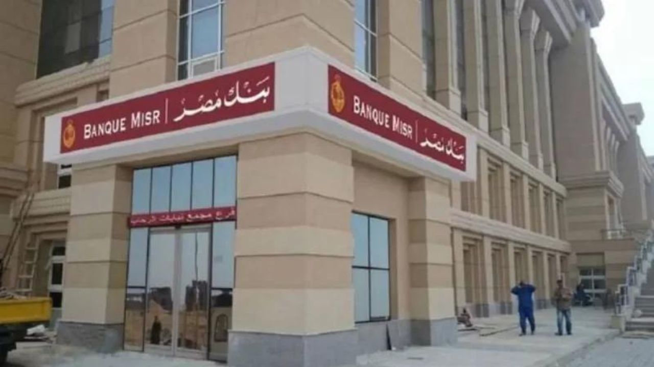 بنك مصر يعلن عن حاجته لموظفين جدد