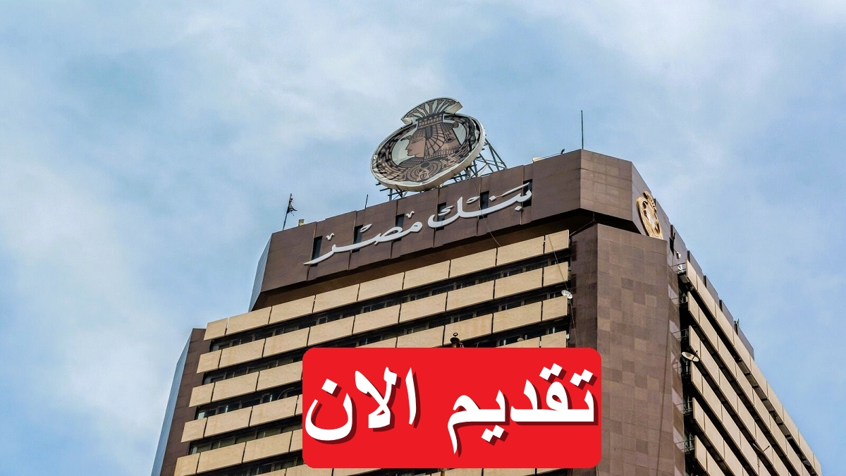 بنك مصر يعلن عن وظائف شاغرة