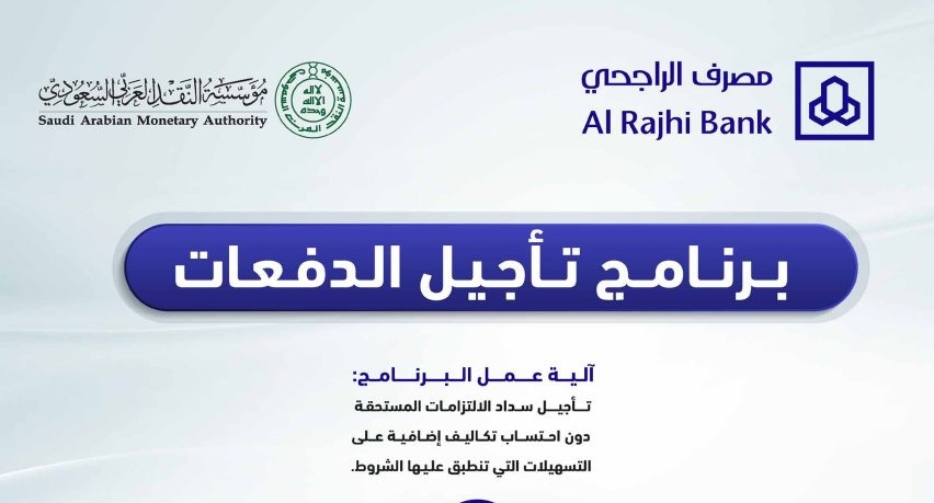 تأجيل الأقساط من مصرف الراجحي