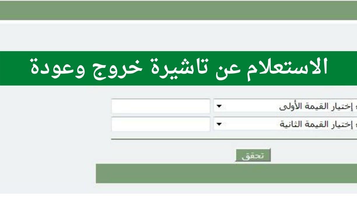 الاستعلام عن تأشيرة خروج وعوده