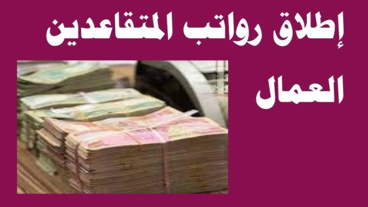 تبكير صرف رواتب المتقاعدين لشهر ديسمبر 2023