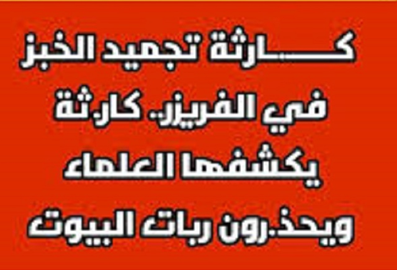 تجميد الخبز في الفريزر