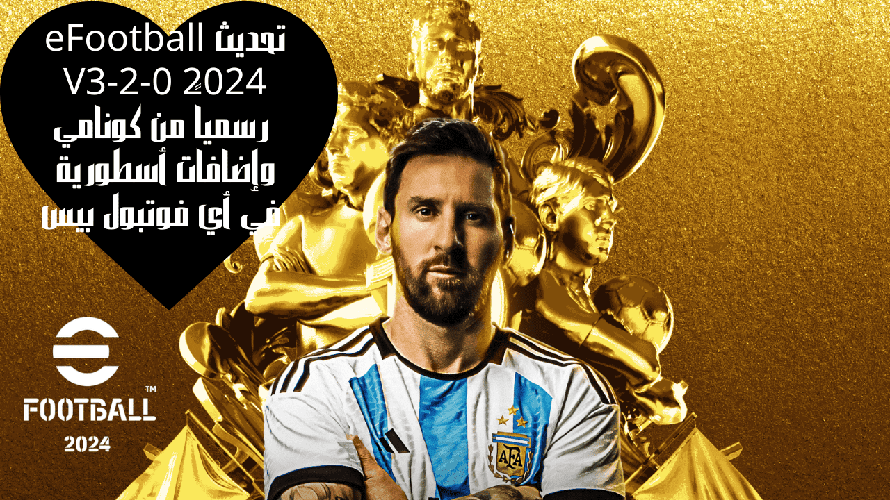 تحديث eFootball 2024 V3-2-0