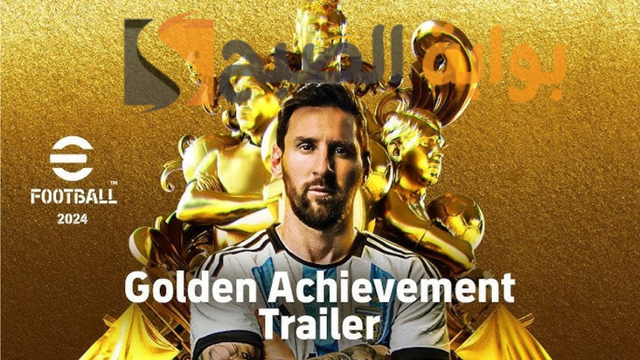 تحديث لعبة eFootball 2024 بيس موبايل بطاقات ميسي الأسطورية وبطاقة ميسي مجانا مع كوينز مجاني في اي فوتبول 2024