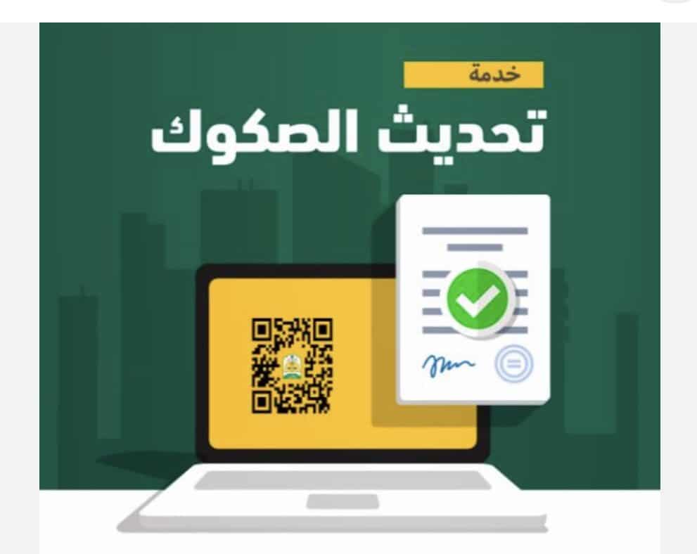 تحديث وتعديل صك عقاري