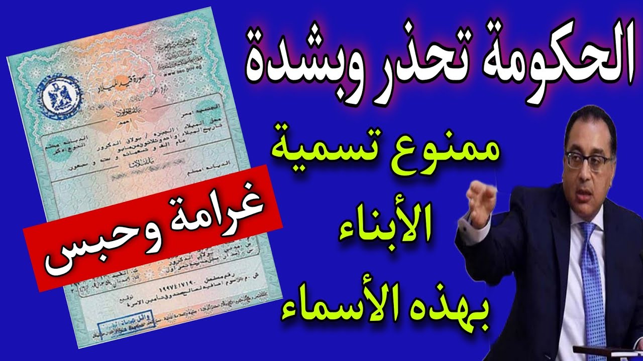 تحذير من التسمية بتلك الأسماء من الحكومة المصرية وتطبيق الغرامات المالية