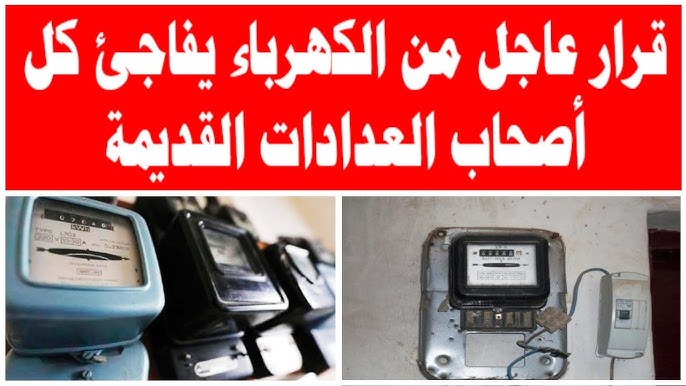 تحذير من الحكومة بإلزامية تغيير عدادات الكهرباء في بعض الحالات