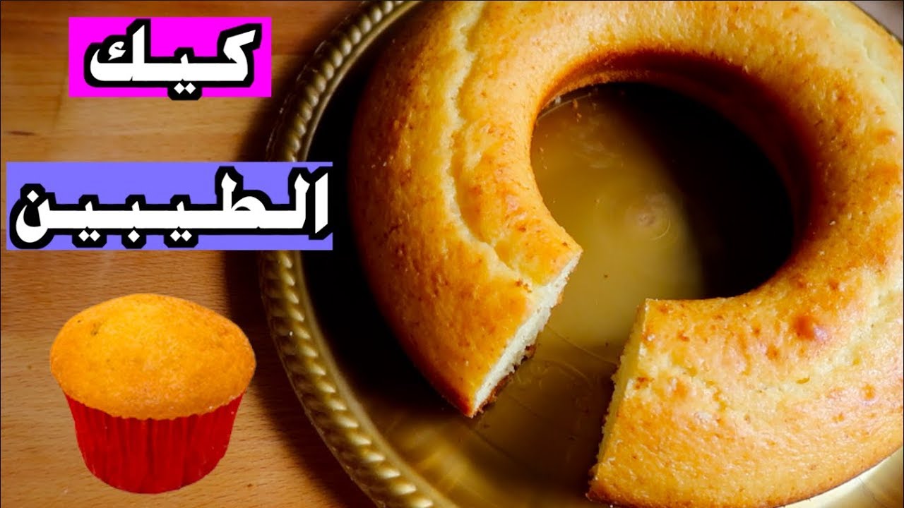 تحضير كيك الطيبين الشهيرة