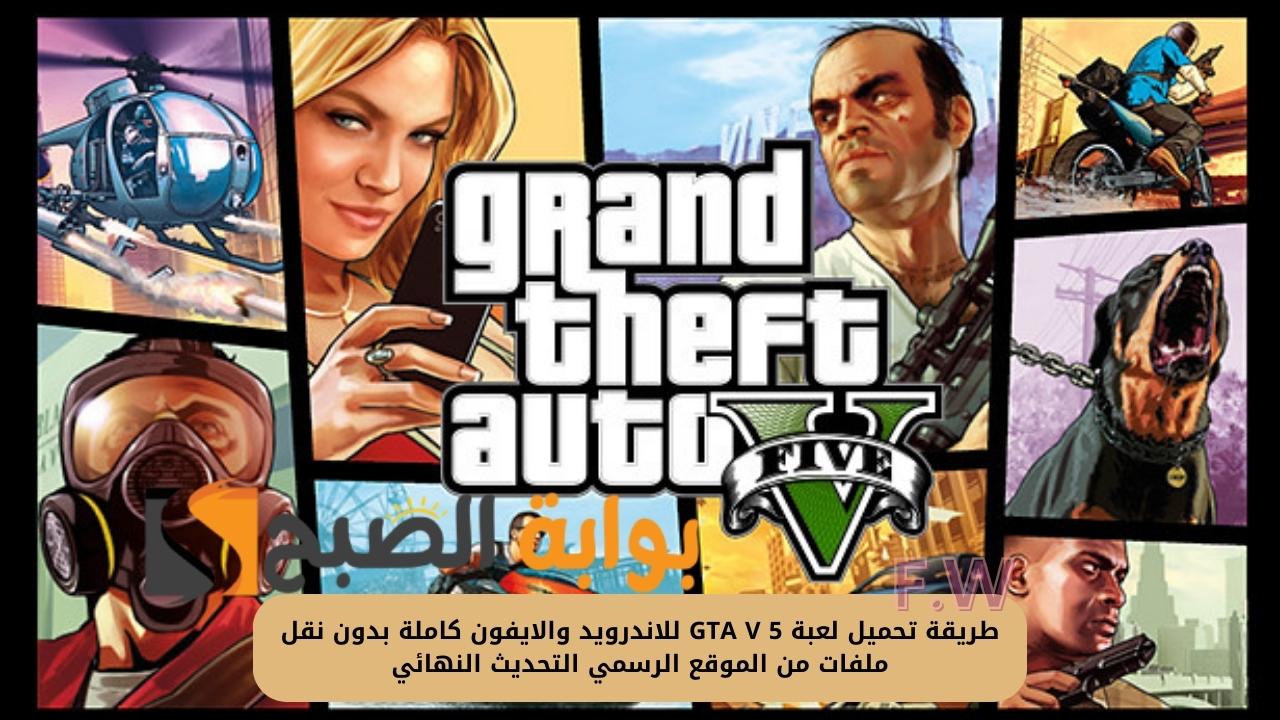 طريقة تحميل لعبة GTA V 5 للاندرويد والايفون كاملة بدون نقل ملفات من الموقع الرسمي التحديث النهائي