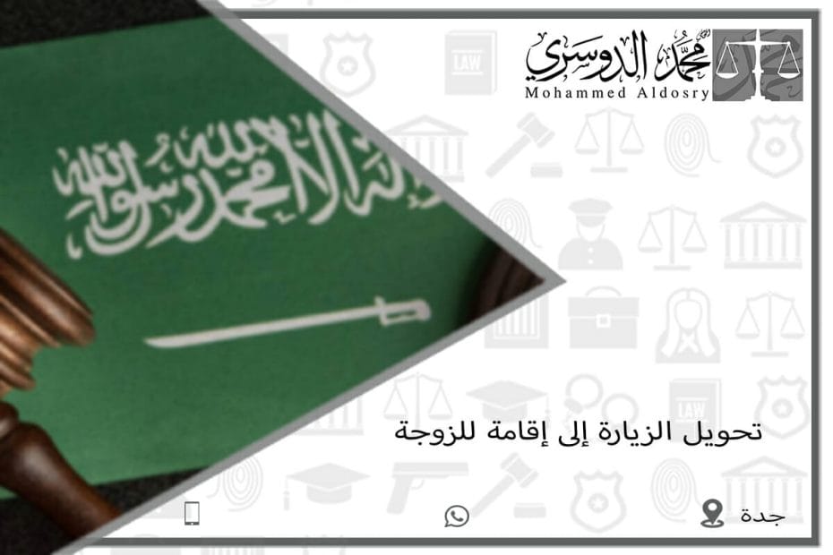 تحويل الزيارة إلى إقامة للزوجة 1