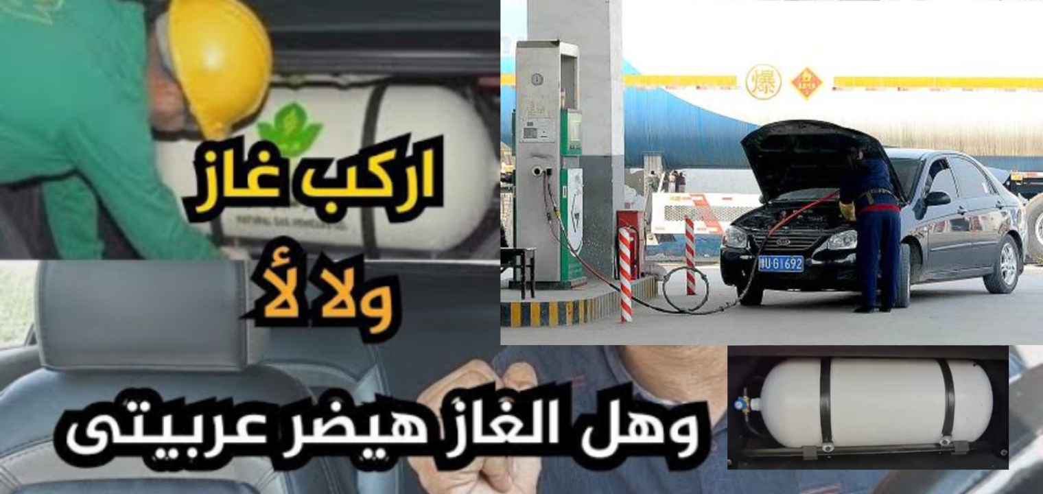 تحويل السيارات لغاز بدل البنزين