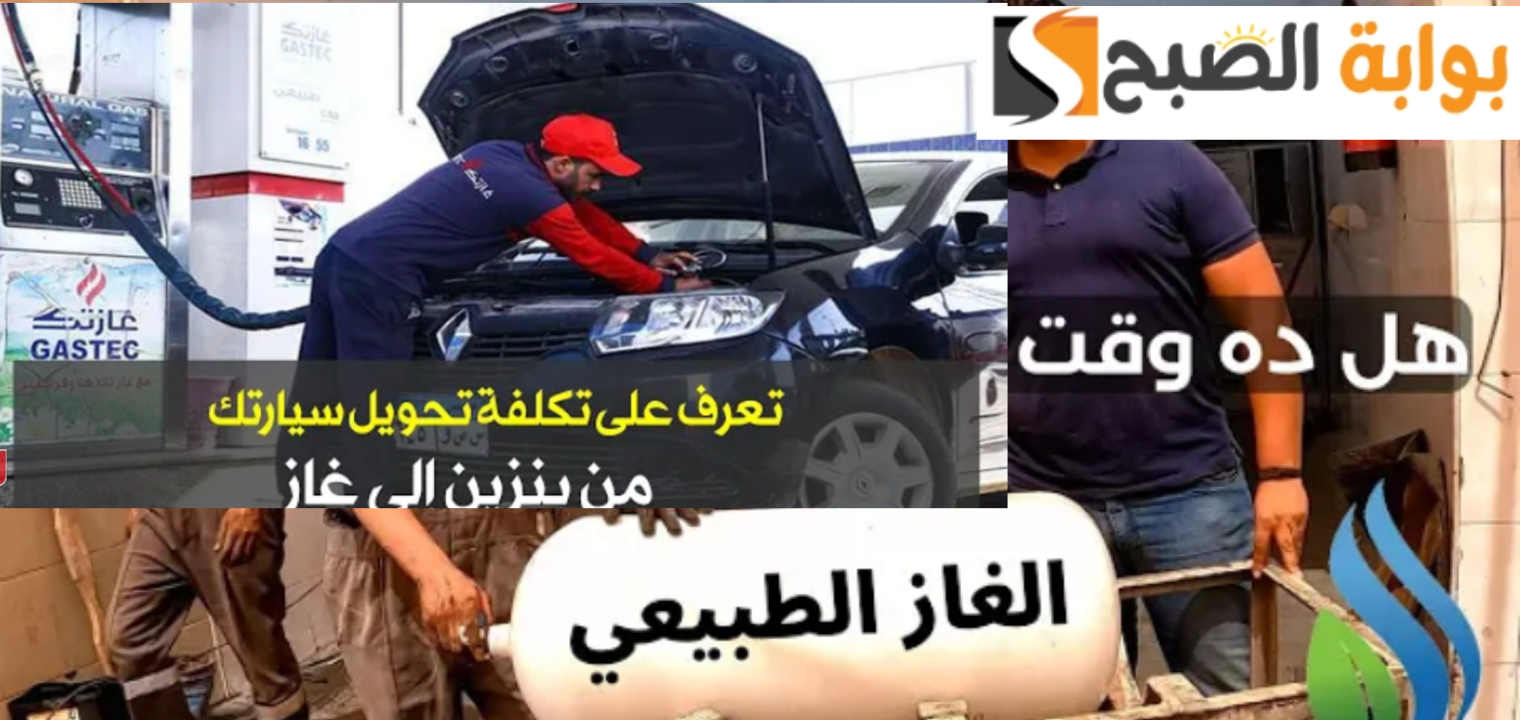 تحويل السيارات لغاز طبيعي بدل البنزين