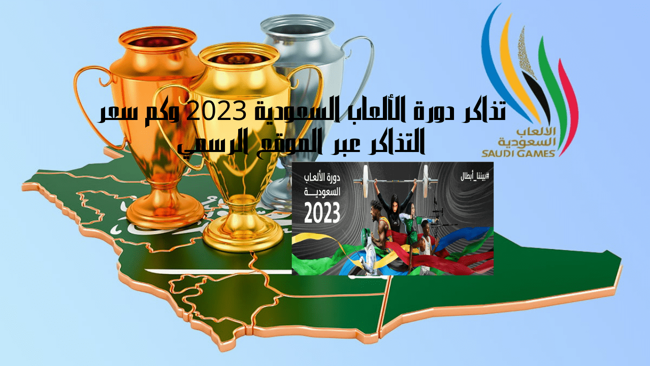 تذاكر دورة الألعاب السعودية