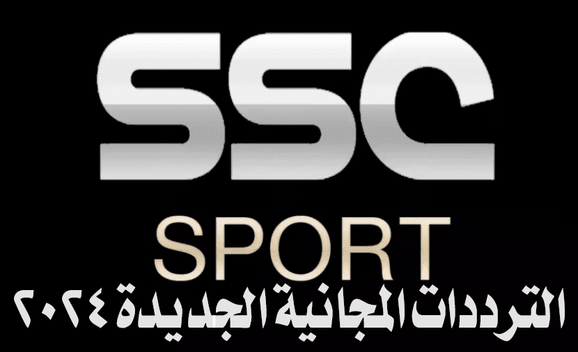تردد قناة SSC SPORT السعودية الرياضية المجانية الجديد