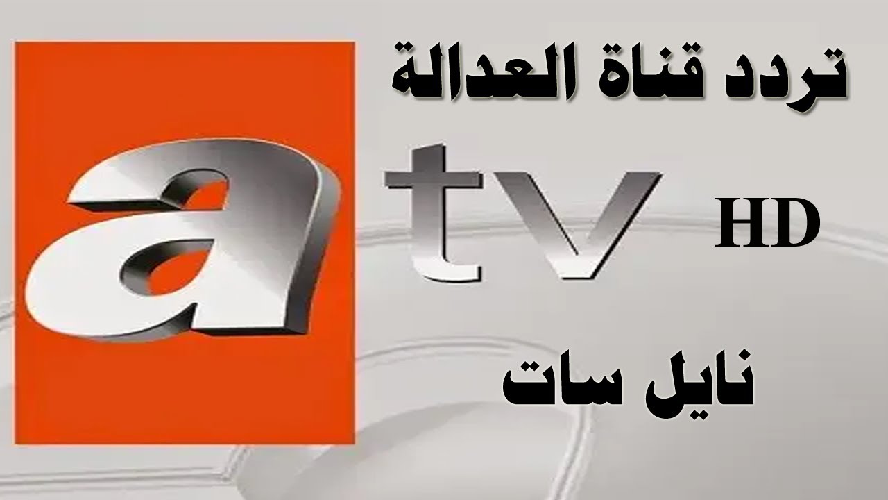 تردد قناة atv التركية 2023