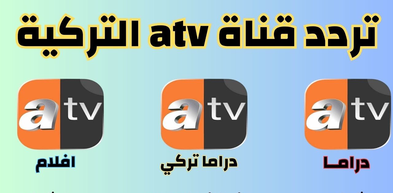 تردد قناة atv التركية