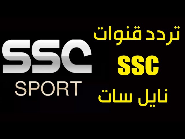 تردد قناة ssc المجانية 2024