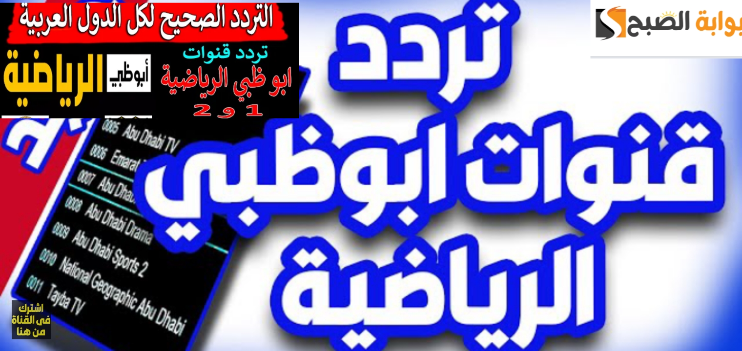 تردد قناة أبوظبي الرياضية 2