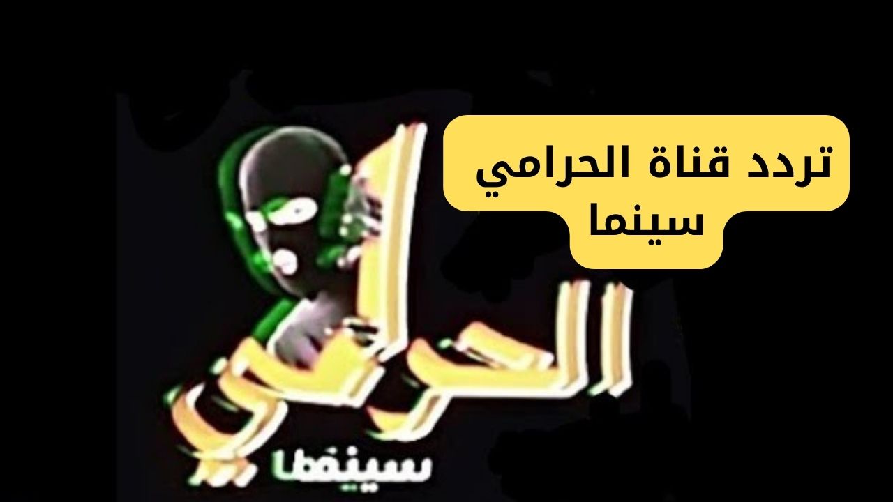 تردد قناة الحرامي سينما
