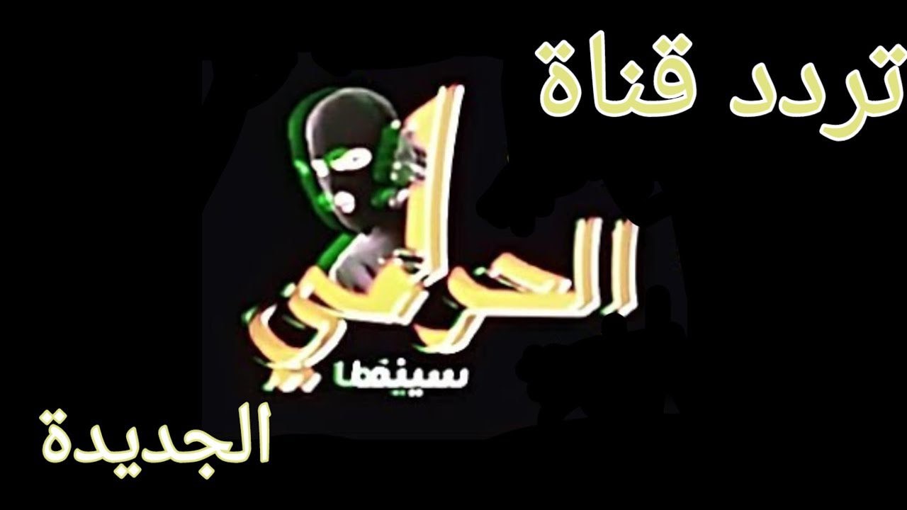 تردد قناة الحرامي سينما 2023