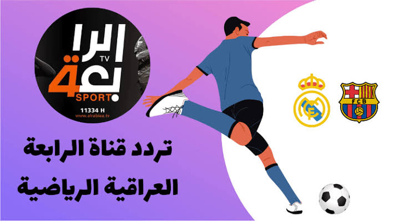 تردد قناة الرابعة الرياضية